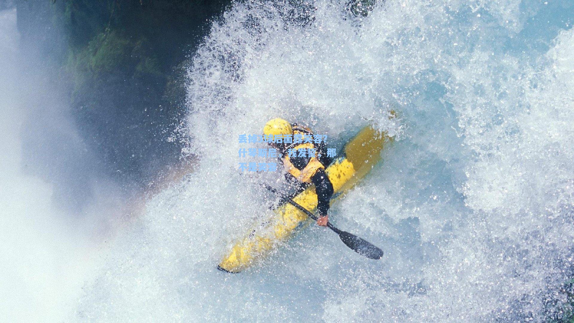 丢掉3球后面露笑容？什琴斯尼，我发誓，那不是笑容