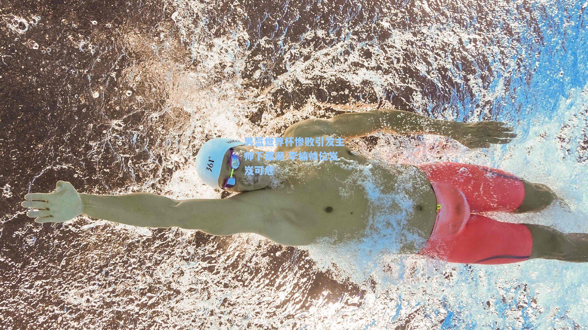 男篮世界杯惨败引发主帅下课潮 李楠帅位岌岌可危