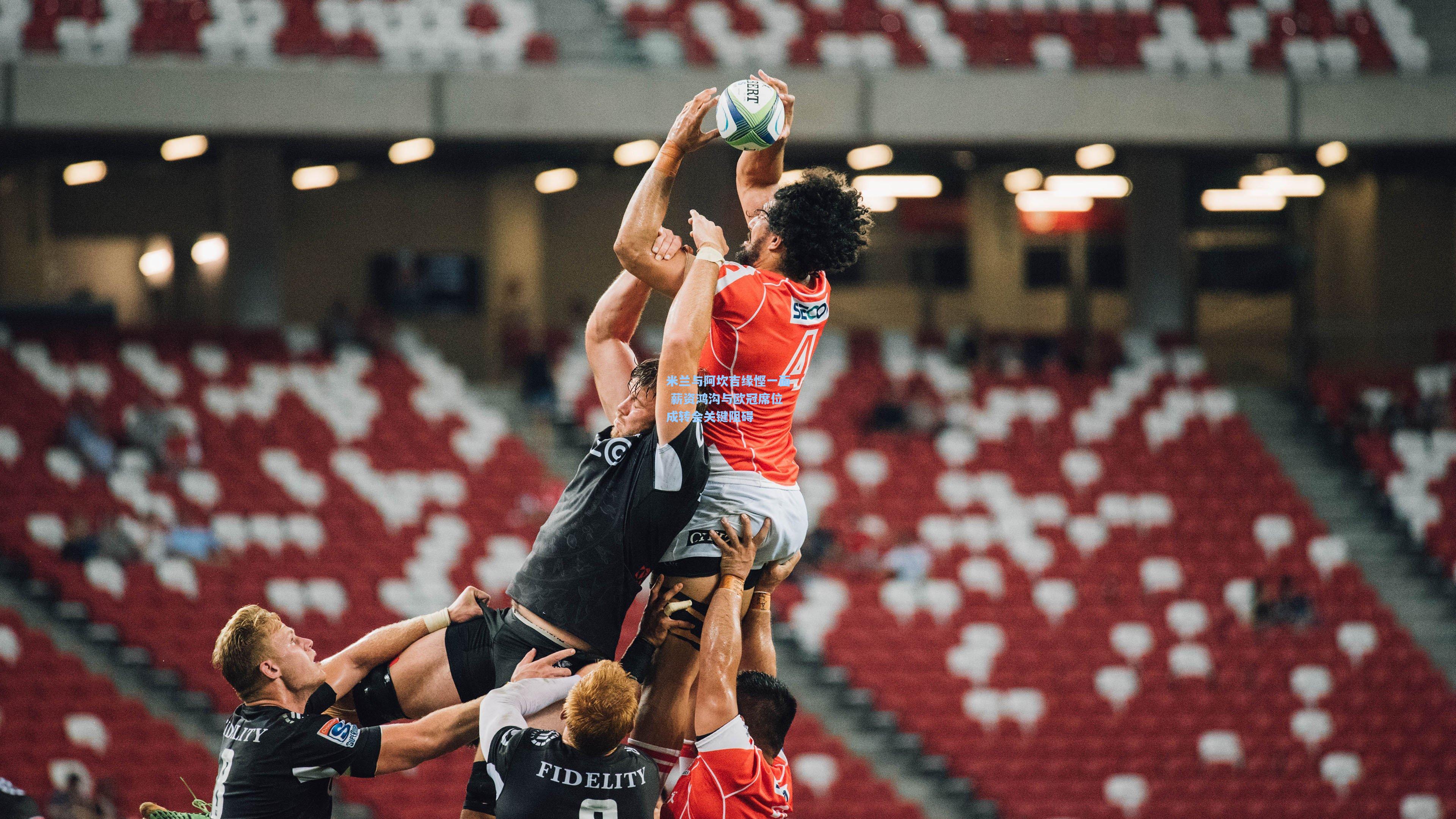 米兰与阿坎吉缘悭一面 薪资鸿沟与欧冠席位成转会关键阻碍