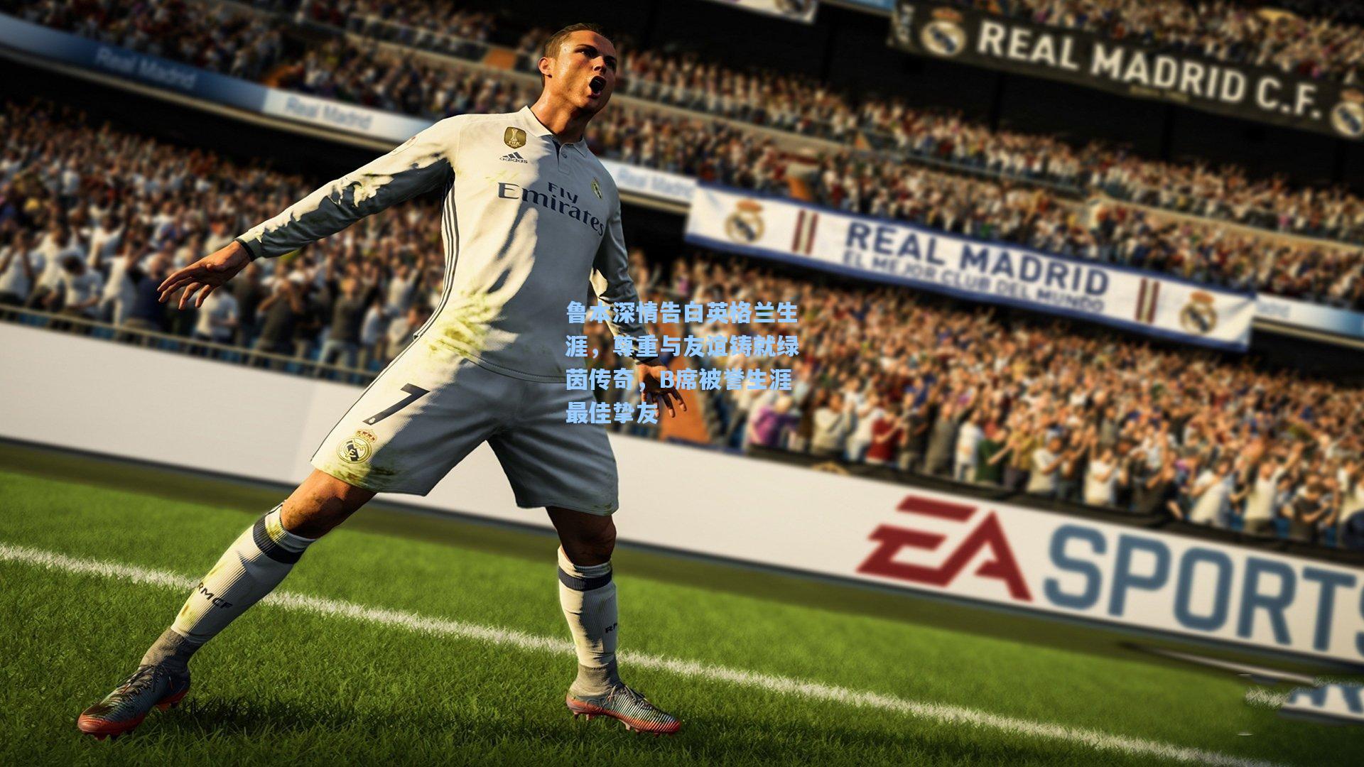 鲁本深情告白英格兰生涯，尊重与友谊铸就绿茵传奇，B席被誉生涯最佳挚友