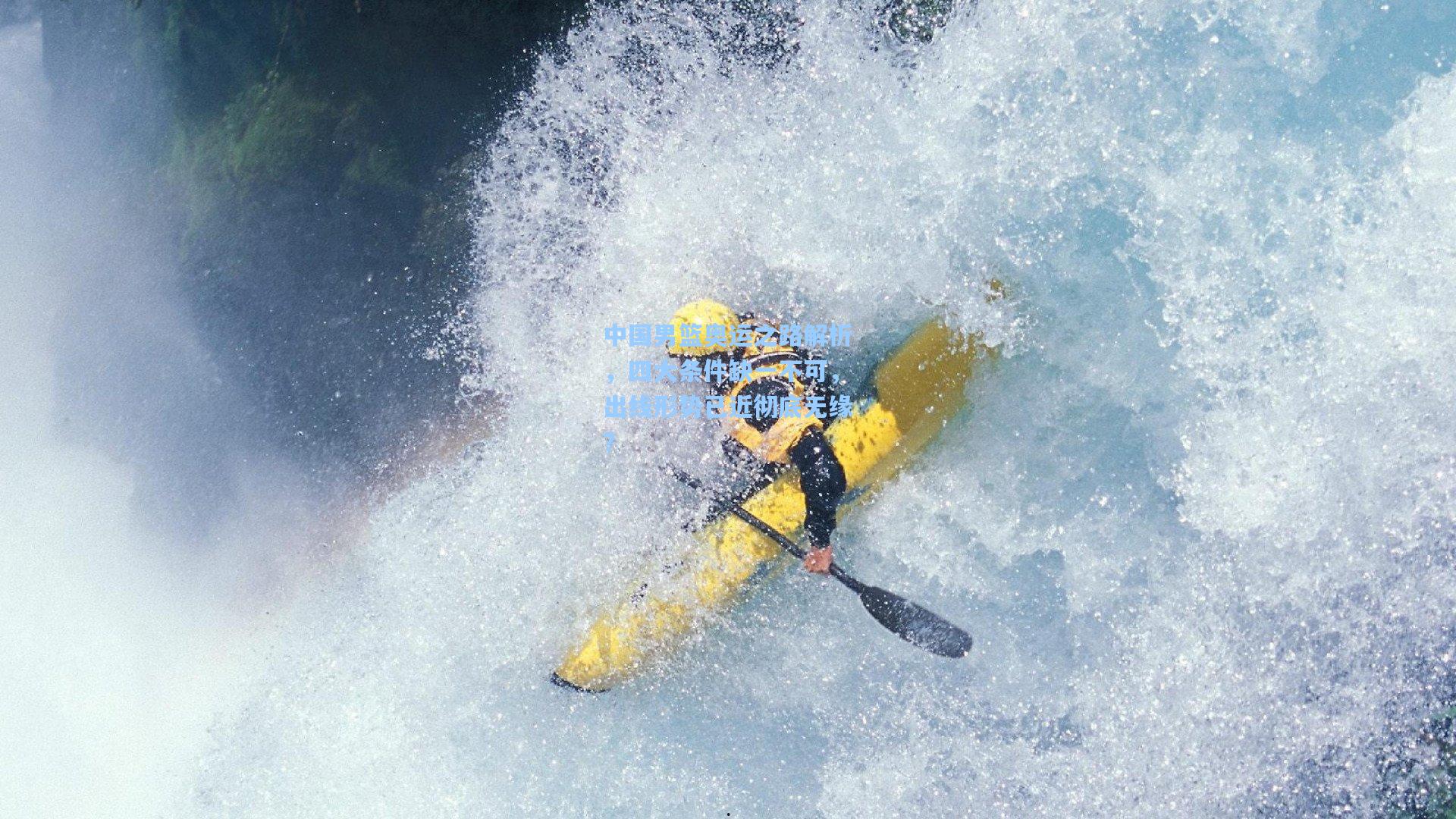 中国男篮奥运之路解析，四大条件缺一不可，出线形势已近彻底无缘？