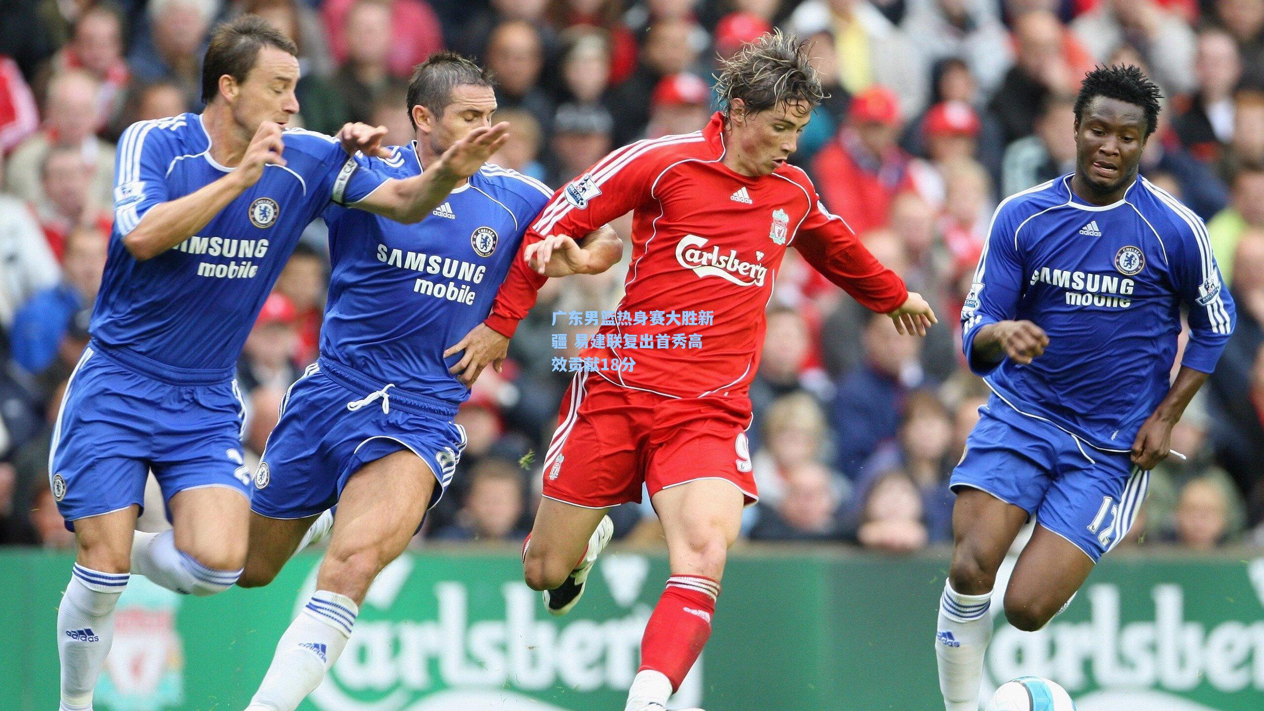 广东男篮热身赛大胜新疆 易建联复出首秀高效贡献18分