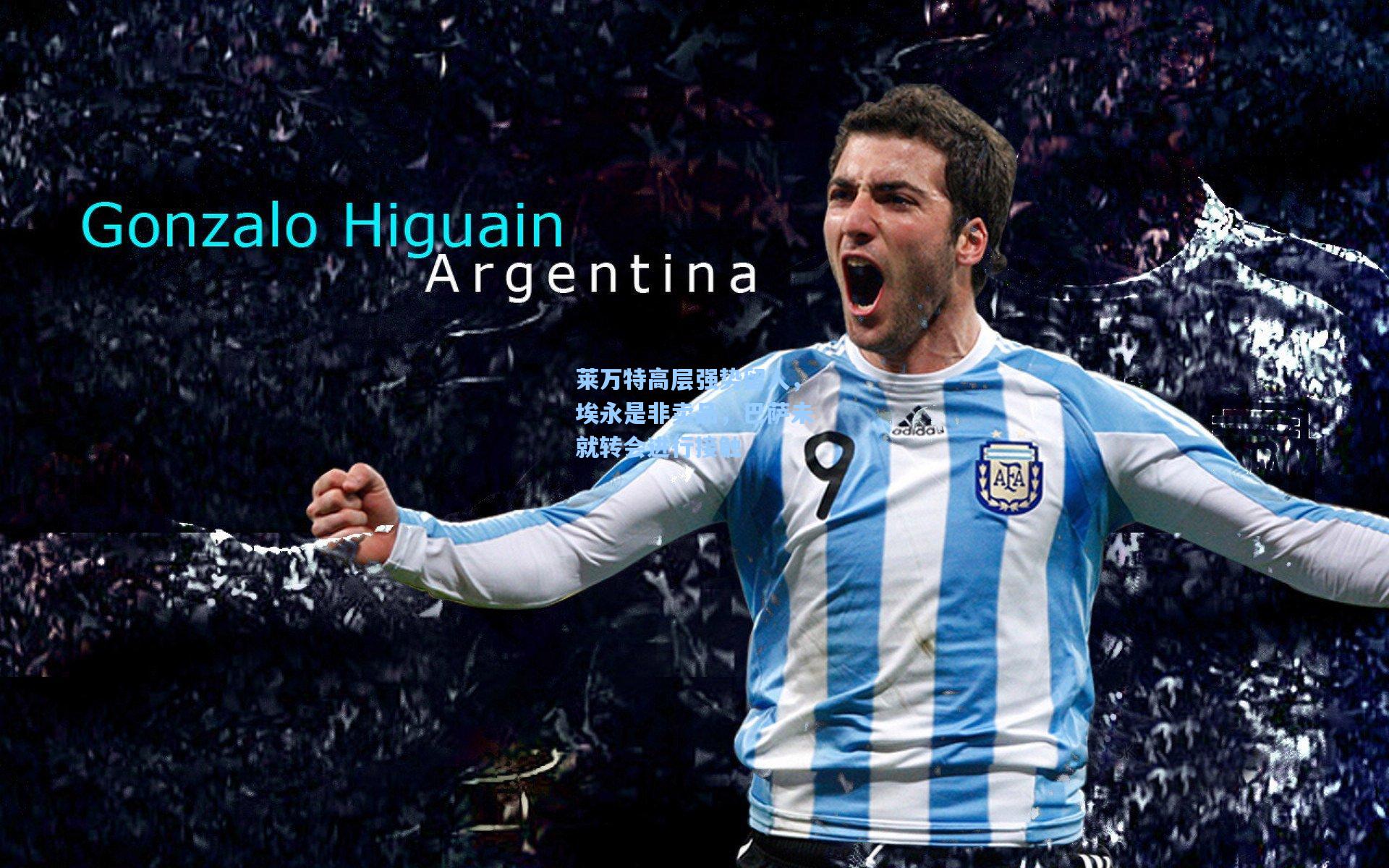 莱万特高层强势留人，埃永是非卖品，巴萨未就转会进行接触