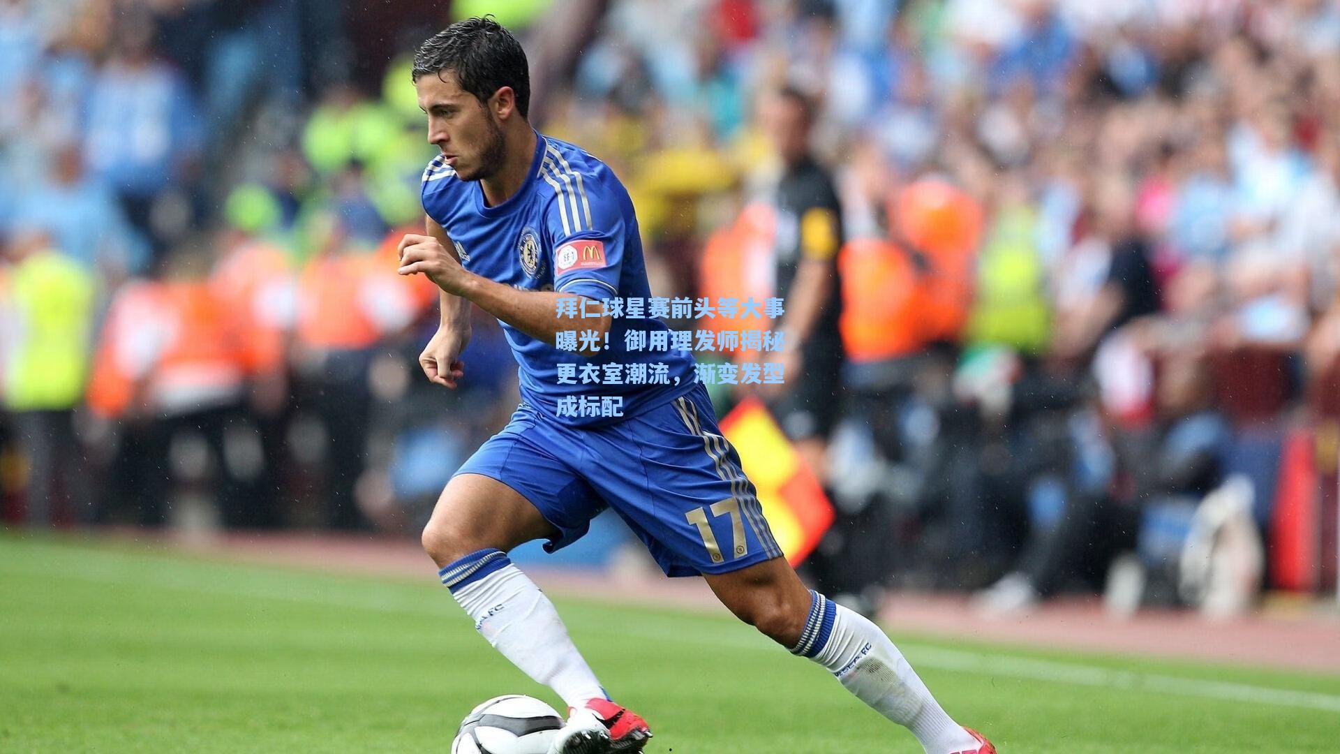拜仁球星赛前头等大事曝光！御用理发师揭秘更衣室潮流，渐变发型成标配