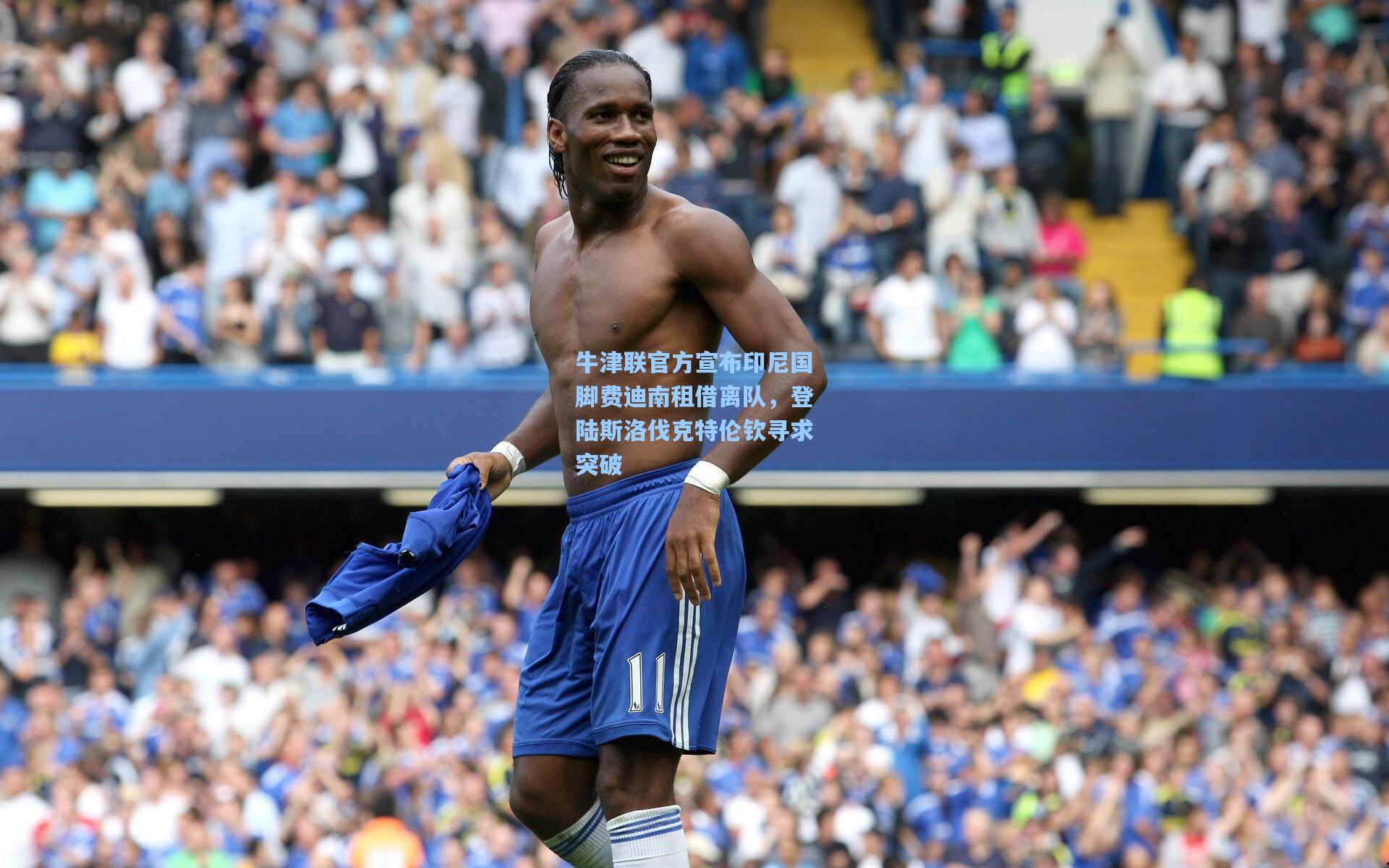 牛津联官方宣布印尼国脚费迪南租借离队，登陆斯洛伐克特伦钦寻求突破