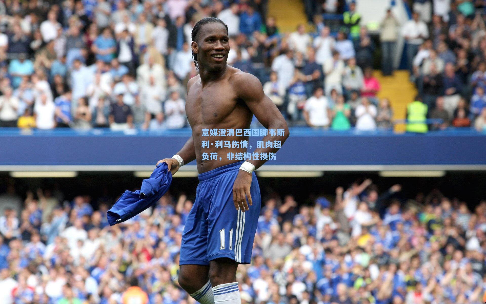 意媒澄清巴西国脚韦斯利·利马伤情，肌肉超负荷，非结构性损伤