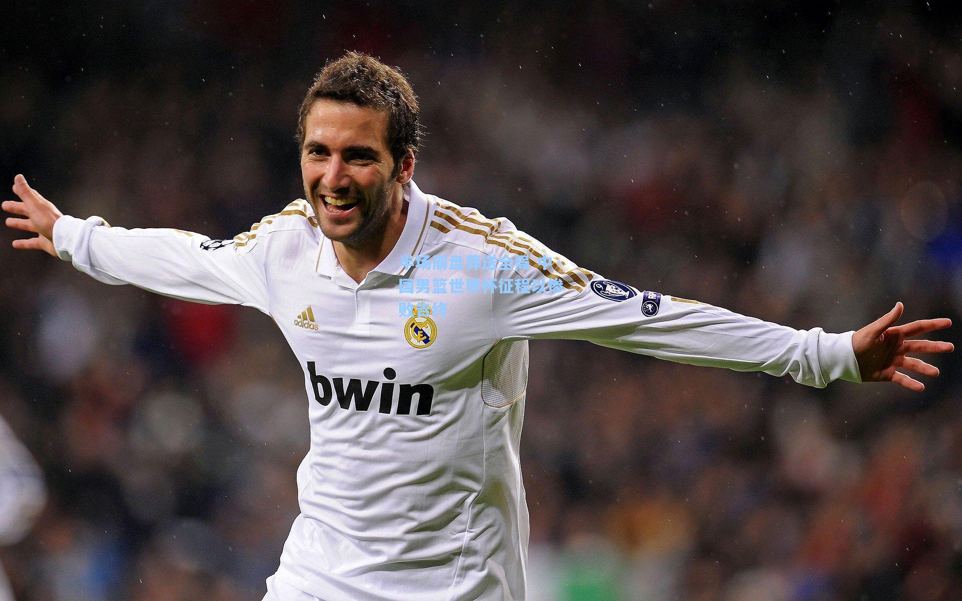 半场崩盘葬送全局 中国男篮世界杯征程以惨败告终