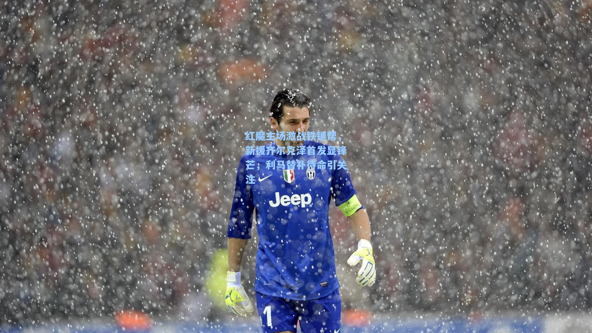 红魔主场激战铁锤帮，新援齐尔克泽首发显锋芒，利马替补待命引关注